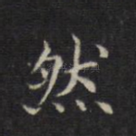 然