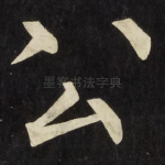 公