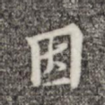 因