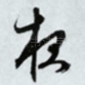 夜