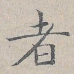 者