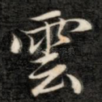 云