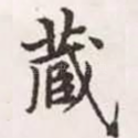 藏
