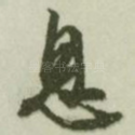 息