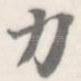力