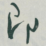 即