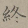 终