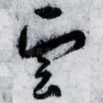雲