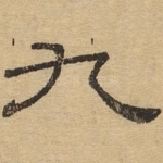九