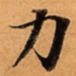 力