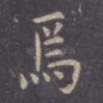 焉