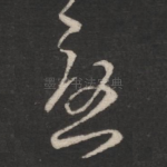 忧
