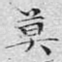莫