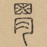 胃