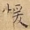 援