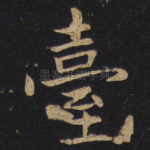 台