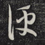 便
