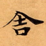 舎