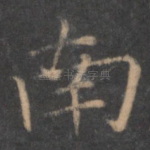 南