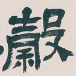 穀