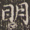 明