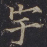 宇