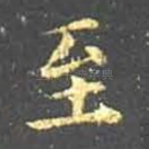 至