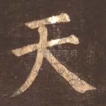天