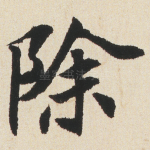除