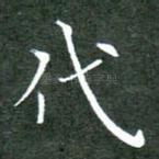代