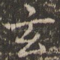 玄