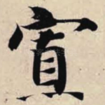 寡