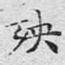 殃