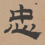忠