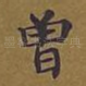 曾