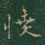 愤