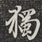 独