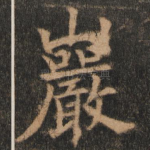 岩