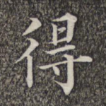 得