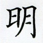 明