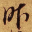 昨