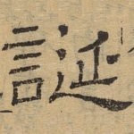 诞