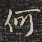 何