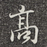 高