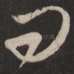 问