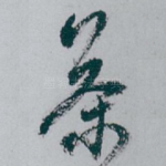 茶