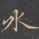 流