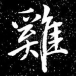 鸡