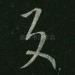 反