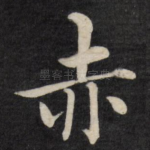 赤